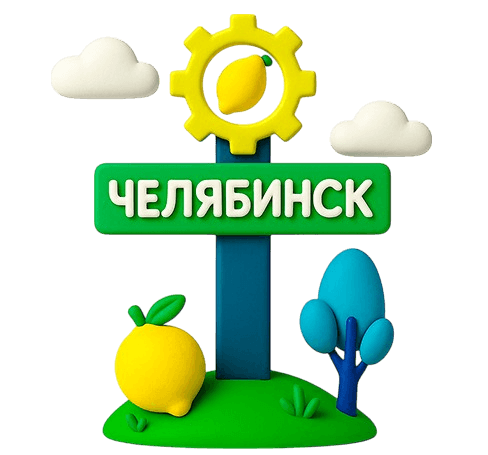 Челябинск