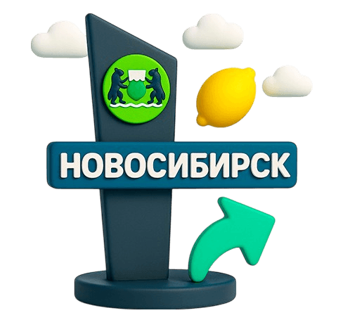 Новосибирск